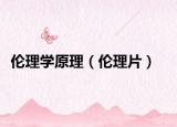 倫理學(xué)原理（倫理片）