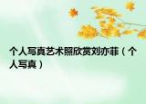 個人寫真藝術(shù)照欣賞劉亦菲（個人寫真）