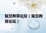 復(fù)旦教育論壇（復(fù)旦教育論壇）