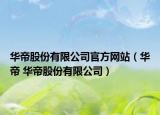 華帝股份有限公司官方網(wǎng)站（華帝 華帝股份有限公司）