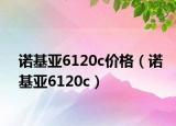 諾基亞6120c價格（諾基亞6120c）