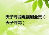 天子尋龍電視劇全集（天子尋龍）