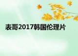 表哥2017韓國倫理片
