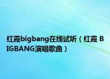 紅霞bigbang在線試聽（紅霞 BIGBANG演唱歌曲）
