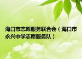 ?？谑兄驹阜?wù)聯(lián)合會（?？谑杏琅d中學志愿服務(wù)隊）