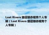 Lost Rivers 珊蔻娜赤婭克個人專輯（Lost Rivers 珊蔻娜赤婭克個人專輯）