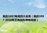 我的1997電視劇大全集（我的1997 2016年王偉民執(zhí)導(dǎo)電視?。? /></span></a>
                        <h2><a  title=