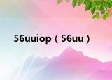 56uuiop（56uu）