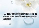 mcs-51單片機(jī)指令系統(tǒng)及程序設(shè)計(jì)（MCS-51系列單片機(jī)及匯編編程 2011年中國鐵道出版社出版的圖書）