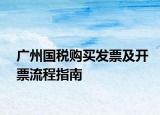 廣州國稅購買發(fā)票及開票流程指南