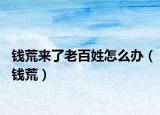 錢荒來了老百姓怎么辦（錢荒）