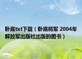 臥底txt下載（臥底將軍 2004年解放軍出版社出版的圖書）