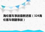 海倫客車事故最新進(jìn)展（324海倫客車側(cè)翻事故）