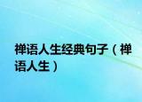 禪語(yǔ)人生經(jīng)典句子（禪語(yǔ)人生）