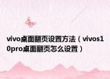vivo桌面翻頁設(shè)置方法（vivos10pro桌面翻頁怎么設(shè)置）
