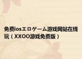 免費(fèi)iosエロゲーム游戲網(wǎng)站在線玩（XXOO游戲免費(fèi)版）