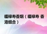 福祿壽香煙（福祿壽 香港組合）