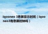 iqooneo 3息屏顯示時間（iqooneo3有息屏時鐘嗎）