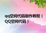 qq空間代碼制作教程（QQ空間代碼）