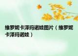 維羅妮卡澤瑪諾娃圖片（維羅妮卡澤瑪諾娃）