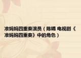 準媽媽四重奏演員（陳曦 電視劇《準媽媽四重奏》中的角色）