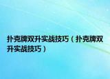 撲克牌雙升實(shí)戰(zhàn)技巧（撲克牌雙升實(shí)戰(zhàn)技巧）