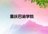 重慶巴渝學(xué)院