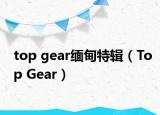 top gear緬甸特輯（Top Gear）