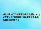 c語言從入門到精通清華大學(xué)出版社pdf（C語言從入門到精通 2010年清華大學(xué)出版社出版的圖書）