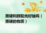 黑硬利群陽(yáng)光好抽嗎（黑硬的物質(zhì)）
