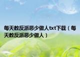 每天教反派惡少做人txt下載（每天教反派惡少做人）