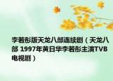 李若彤版天龍八部連續(xù)?。ㄌ忑埌瞬?1997年黃日華李若彤主演TVB電視劇）