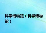 科學(xué)博物館（科學(xué)博物館）