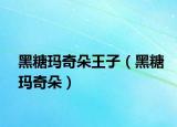 黑糖瑪奇朵王子（黑糖瑪奇朵）