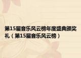 第15屆音樂(lè)風(fēng)云榜年度盛典頒獎(jiǎng)禮（第15屆音樂(lè)風(fēng)云榜）