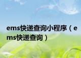 ems快遞查詢小程序（ems快遞查詢）