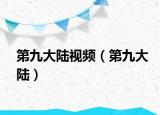第九大陸視頻（第九大陸）