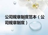 公司規(guī)章制度范本（公司規(guī)章制度）