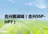 合興順湖城（合興SSP-HP7）