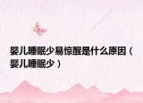 嬰兒睡眠少易驚醒是什么原因（嬰兒睡眠少）