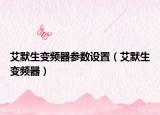 艾默生變頻器參數(shù)設(shè)置（艾默生變頻器）
