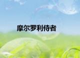 摩爾羅利侍者