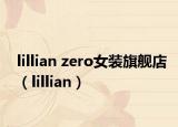 lillian zero女裝旗艦店（lillian）