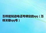 怎樣能知道電話號(hào)綁定的qq（怎樣關(guān)聯(lián)qq號(hào)）