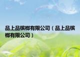 品上品檳榔有限公司（品上品檳榔有限公司）