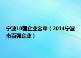 寧波10強企業(yè)名單（2014寧波市百強企業(yè)）