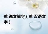 蕙 說文解字（蕙 漢語文字）