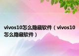vivos10怎么隱藏軟件（vivos10怎么隱藏軟件）