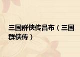 三國群俠傳呂布（三國群俠傳）