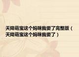 天降萌寶這個(gè)媽咪我要了完整版（天降萌寶這個(gè)媽咪我要了）
